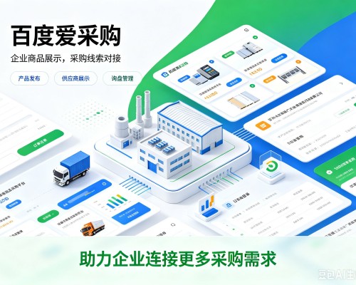 沙河口百度爱采购